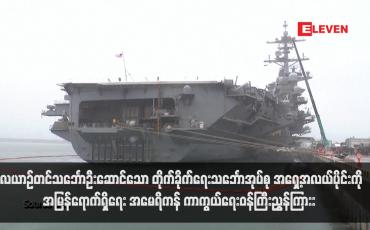 Embedded thumbnail for လေယာဉ်တင်သင်္ဘောဦးဆောင်သော တိုက်ခိုက်ရေးသင်္ဘောအုပ်စု အရှေ့အလယ်ပိုင်းကို အမြန်ရောက်ရှိရေး အမေရိကန် ကာကွယ်ရေးဝန်ကြီးညွှန်ကြား