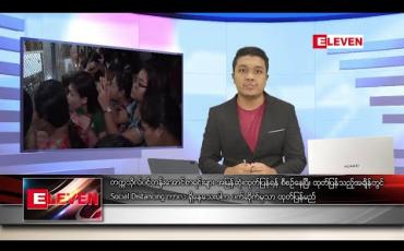 Embedded thumbnail for ဇွန် ၁၃ ရက် မနက်ခင်း သတင်းအစီအစဉ်