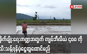 Embedded thumbnail for စိုက်ပျိုးရေးကဏ္ဍအတွက် ကျပ်ဘီလီယံ ၄၀၀ ကို သီးသန့်ရန်ပုံငွေထူထောင်မည်