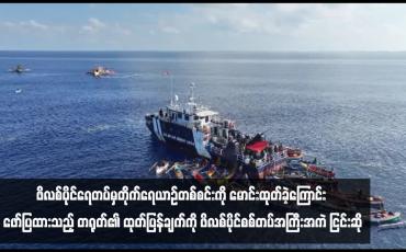 Embedded thumbnail for တောင်တရုတ်ပင်လယ်တွင် ဖိလစ်ပိုင်ရေတပ်မှတိုက်ရေယာဉ်တစ်စင်းကို မောင်းထုတ်ခဲ့ကြောင်း ဖော်ပြထားသည့် တရုတ်၏ ထုတ်ပြန်ချက်ကို ဖိလစ်ပိုင်စစ်တပ်အကြီးအကဲ ငြင်းဆို