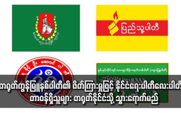 Embedded thumbnail for တရုတ်ကွန်မြူနစ်ပါတီ၏ ဖိတ်ကြားမှုဖြင့် နိုင်ငံရေးပါတီလေးပါတီမှ တာဝန်ရှိသူများ တရုတ်နိုင်ငံသို့ သွားရောက်မည်