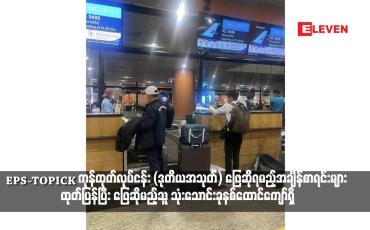 Embedded thumbnail for EPS-TOPICK ကုန်ထုတ်လုပ်ငန်း (ဒုတိယအသုတ်) ဖြေဆိုရမည့်အချိန်စာရင်းများ ထုတ်ပြန်ပြီး ဖြေဆိုမည့်သူ သုံးသောင်းခုနစ်ထောင်ကျော်ရှိ