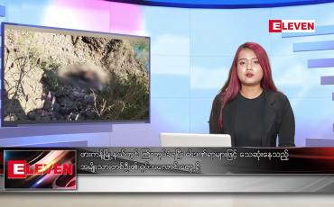 Embedded thumbnail for နိုဝင်ဘာ ၁၅ ရက်နေ့ ညပိုင်းသတင်းအစီအစဉ်