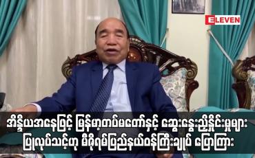 Embedded thumbnail for အိန္ဒိယအနေဖြင့် တပ်မတော်နှင့်ဆွေးနွေးညှိနှိုင်းမှုများ ပြုလုပ်သင့်ဟုမီဇိုရမ်ပြည်နယ်ဝန်ကြီးချုပ် ပြော