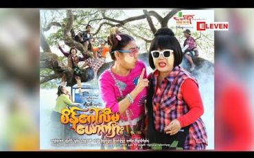 Embedded thumbnail for ရုပ်ရှင်ချစ်ပရိသတ်တွေရဲ့ စကားသံများ (ရုပ်သံအစီအစဉ်)