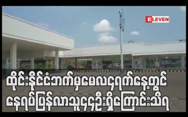 Embedded thumbnail for နယ်စပ်ဖြတ်ကျော် သွားလာမှုကို ထိုင်းနိုင်ငံဘက်မှ ယာယီရပ်ဆိုင်းခဲ့ခြင်းကြောင့် မေလ ၃ရက်နေ့က မြန်မာနိုင်ငံဘက် ပြန်လာသူမရှိခဲ့ပဲ မေလ၄ ရက်နေ့တွင် နေရပ်ပြန်လာသူ ၄၄ ဦးရှိ ကြောင်းသိရ