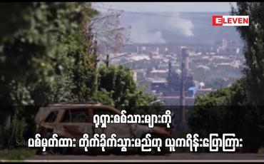 Embedded thumbnail for ဇာပိုရီရှား နျူကလီးယား ဓာတ်အားပေးစက်ရုံကို အန္တရာယ်ပေးနေသည့် ရုရှားစစ်သားများကို ပစ်မှတ်ထား တိုက်ခိုက်သွားမည်ဟု ယူကရိန်းပြောကြား