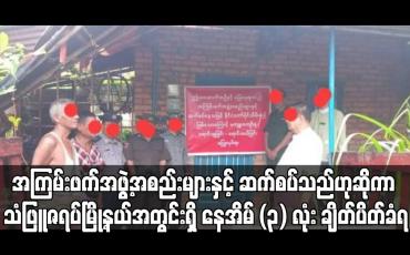 Embedded thumbnail for အကြမ်းဖက်အဖွဲ့အစည်းများနှင့်ဆက်စပ်သည်ဟုဆိုကာ သံဖြူဇရပ်မြို့နယ်အတွင်းရှိ နေအိမ် (၃) လုံး ချိတ်ပိတ်ခံရ