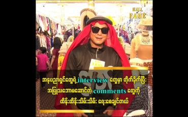 Embedded thumbnail for အနုပညာရှင်တွေရဲ့ interviewတွေမှာ တိုက်ခိုက်ပြီး အပြုသဘောမဆောင်တဲ့ comments တွေကို ထိန်းထိန်းသိမ်းသိမ်း ရေးစေချင်တယ်