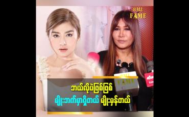 Embedded thumbnail for 'မယ်လိုဒီ က စကားပြောပွင့်လင်းတယ်။ သူကလည်း မကြီး သမီးတွေထဲက တစ်ယောက်ပါ