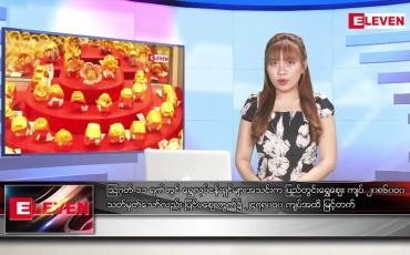 Embedded thumbnail for သြဂုတ် ၁၁ ရက် ညပိုင်းသတင်းအစီအစဉ် ( ည ၈ နာရီ တိုက်ရိုက်ထုတ်လွှင့်မှု )