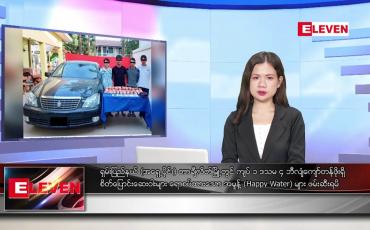 Embedded thumbnail for နိုဝင်ဘာ ၁၀ ရက်နေ့ ညပိုင်းသတင်းအစီအစဉ်