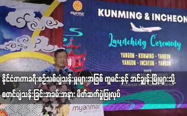 Embedded thumbnail for နိုင်ငံပိုင်မြန်မာအမျိုးသားလေကြောင်းလိုင်းက နိုင်ငံတကာခရီးစဉ်သစ်ပျံသန်းမှုများအဖြစ် ကူမင်းနှင့်