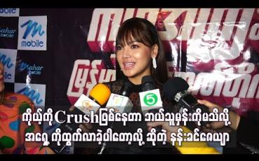 Embedded thumbnail for ချောကလက်နဲ့ပန်းတွေပို့ပို့ပေးနေတဲ့သူက နယ်ကလား၊ ကိုယ့်ကိုCrushဖြစ်နေတဲ့သူလားဆိုတာ ဘယ်သူမှန်းကိုမသိလို့ အရှေ့ကိုထွက်လာခဲ့ပါတော့လို့ဆိုလာတဲ့ နန်းခင်ဇေယျာ