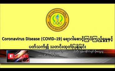 Embedded thumbnail for COVID - 19 ပိုးရှိသူတစ်ဦး ထပ်မံတွေ့ရှိခဲ့ပြီး မြန်မာနိုင်ငံတွင် ပိုးတွေ့သူ စုစုပေါင်း ၆၃ ဦး ရှိလာ