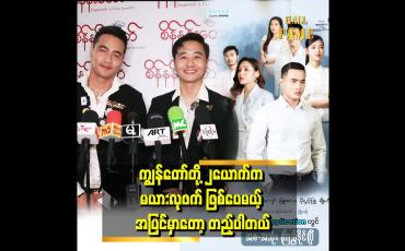 Embedded thumbnail for "ဖောက်ပြန်တာထက်စာရင် အရမ်းချစ်ပြီးတော့ စောင်ကိုက်ရမယ့် အခန်းတွေ ယုံတမ်း Season2 မှာဖြစ်စေချင်တယ်" . . . ဆိုတဲ့ မျိုးကိုကျော်