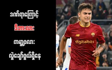 Embedded thumbnail for ဒဏ်ရာကြောင့် ဒီဘားလား ကမ္ဘာ့ဖလား လွဲချော်ဖွယ်ရှိနေ