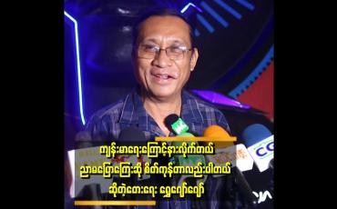 Embedded thumbnail for "အားလုံးကို ပြောချင်တာက နိုင်ငံတကာကို လေ့လာပြီး လုပ်ကြပါ။