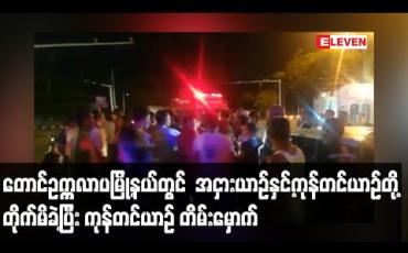 Embedded thumbnail for တောင်ဥက္ကလာပမြို့နယ် ဝေဇယန္တရာလမ်းနှင့်သစ္စာလမ်းထောင့်၌ အငှားယာဉ်နှင့်ကုန်တင်ယာဉ်တို့ တိုက်မိခဲ့ပြီး ကုန်တင်ယာဉ် တိမ်းမှောက် (ရုပ်သံ)
