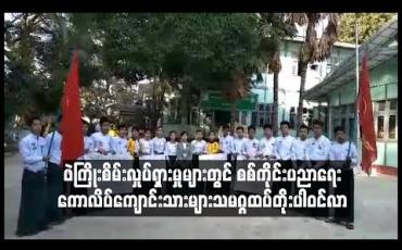 Embedded thumbnail for ဖဲကြိုးစိမ်းလှုပ်ရှားမှုများတွင် စစ်ကိုင်းပညာရေး ကောလိပ်ကျောင်းသားများသမဂ္ဂ ထပ်တိုးပါဝင်လာ
