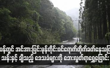 Embedded thumbnail for ဂျပန်တွင် အင်အားပြင်းမုန်တိုင်းတိုက်ခတ်နေသဖြင့် ဒေသခံများကို ဘေးလွတ်ရာရွှေ့ပြောင်း
