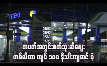 Embedded thumbnail for တပတ်အတွင်းစက်သုံးဆီစျေး တစ်လီတာ ကျပ် ၁၀၀ နီးပါးကျခဲ့ပြီး 92 တစ်လီတာ ကျပ် ၅၇၀ အထိစျေးကျဆင်း