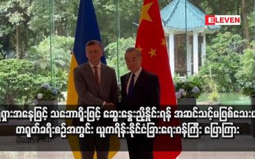 Embedded thumbnail for ရုရှားအနေဖြင့် သဘောရိုးဖြင့် ဆွေးနွေးညှိနှိုင်းရန် အဆင်သင့်မဖြစ်သေးဟု တရုတ်ခရီးစဉ်အတွင်း ယူကရိန်းနိုင်ငံခြားရေးဝန်ကြီး ပြောကြား