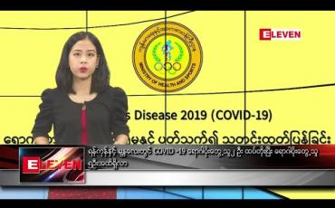 Embedded thumbnail for မတ်လ ၂၇ ရက်နေ့ နံနက်ခင်း သတင်းအစီအစဉ်