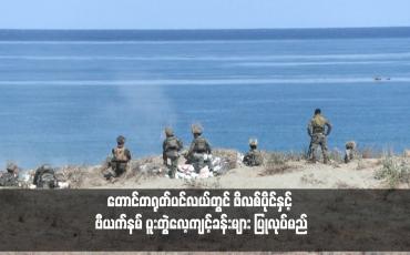 Embedded thumbnail for တောင်တရုတ်ပင်လယ်တွင် ဖိလစ်ပိုင်နှင့် ဗီယက်နမ် ပူးတွဲလေ့ကျင့်ခန်းများ ပြုလုပ်မည်