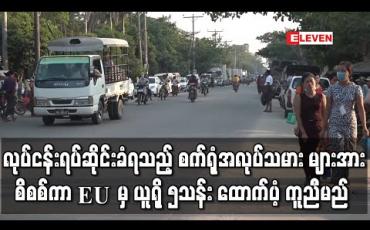 Embedded thumbnail for Covid 19 ကြောင့် လုပ်ငန်းရပ်ဆိုင်းခံရသည့် စက်ရုံအလုပ်သမား များအား စီစစ်ကာ EU မှ ယူရို ၅သန်း ထောက်ပံ့ ကူညီမည် 