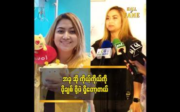 Embedded thumbnail for ဝဋ်ကြွေးတစ်ခုလို ဖြစ်မှာပါ ဆိုတဲ့ ဂေးဂေး