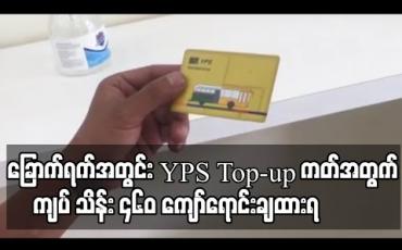Embedded thumbnail for ခြောက်ရက်အတွင်း YPS Top-up ကတ်အတွက် ကျပ် သိန်း ၄၆၀ ကျော်ရောင်းချထားရ
