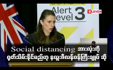 Embedded thumbnail for Social distancing စီမံချက်အားလုံးကို လာမည့်သီတင်းပတ်တွင် ရုတ်သိမ်းနိုင်ဖွယ်ရှိဟု နယူးဇီလန်ဝန်ကြီးချုပ်ဆို