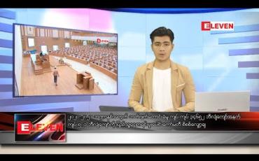 Embedded thumbnail for သြဂုတ် ၆ ရက် နံနက်ခင်း သတင်းအစီအစဉ်