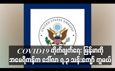 Embedded thumbnail for COVID – 19 တိုက်ဖျက်ရေး မြန်မာကို အမေရိကန်က ဒေါ်လာ ၇.၃ သန်းကျော် ကူမယ်