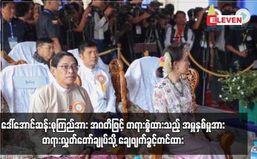 Embedded thumbnail for ဒေါ်အောင်ဆန်းစုကြည်အား အဂတိဖြင့်တရားစွဲထားသည့် အမှုနှစ်မှုအား ချေဖျက်ခွင့်တင်ထား