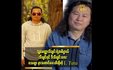 Embedded thumbnail for "မေတ္တာတရားဆိုတာ လူတိုင်းမှာရှိပါတယ်