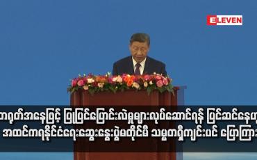 Embedded thumbnail for တရုတ်အနေဖြင့် ပြုပြင်ပြောင်းလဲမှုများလုပ်ဆောင်ရန် ပြင်ဆင်နေဟု အထင်ကရနိုင်ငံရေးဆွေးနွေးပွဲမတိုင်မီ သမ္မတရှီကျင်းပင် ပြောကြား