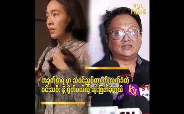 Embedded thumbnail for တခုတ်တရ. မှာ ဆံပင်ညှပ်တာ ကို လက်ခံတဲ့ မင်းသမီး နဲ့ ရိုက်မယ်လို့ ဆုံးဖြတ်ခဲ့တယ်