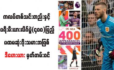 Embedded thumbnail for ကလပ်တစ်သင်းတည်းနှင့် ပရီးမီးယားလိဂ်ပွဲ(၄၀၀)ပြည့်သည့် ပထမဆုံးဂိုးသမားအဖြစ် ဒီဟေးယား မှတ်တမ်းဝင် 
