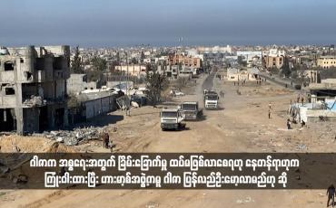 Embedded thumbnail for ဂါဇာက အစ္စရေးအတွက် ခြိမ်းခြောက်မှု ထပ်မဖြစ်လာစေရဟု နေတန်ရာဟုက ကြုံးဝါးထားပြီး ဟားမာ့စ်အဖွဲ့ကမူ ဂါဇာ ပြန်လည်ဦးမော့လာမည်ဟု ဆို (ရုပ်သံ)