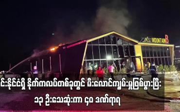 Embedded thumbnail for ထိုင်းနိုင်ငံရှိ နိုက်ကလပ်တစ်ခုတွင် မီးလောင်ကျွမ်းမှုဖြစ်ပွားပြီး ၁၃ ဦးသေဆုံးကာ ၄၀ ဒဏ်ရာရ
