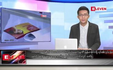 Embedded thumbnail for ဇူလိုင် ၂၁ ရက်မနက်ခင်းသတင်းအစီအစဉ် (တိုက်ရိုက်ထုတ်လွှင့်မှု)