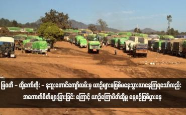 Embedded thumbnail for မြဝတီ - ထို့ကော်ကိုး - နဘူးတောင်ကျော်လမ်းမှ ယာဉ်များမဖြစ်မနေသွားလာနေကြရသော်လည်း အကောက်ဂိတ်များပြားခြင်း ကြောင့် ယာဉ်ကြောပိတ်ဆို့မှု နေ့စဉ်ဖြစ်ပွားနေ