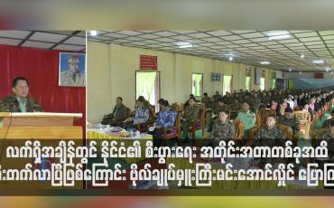 Embedded thumbnail for လက်ရှိအချိန်တွင် နိုင်ငံ၏ စီးပွားရေး အတိုင်းအတာတစ်ခုအထိ တိုးတက်လာပြီဖြစ်ကြောင်း ဗိုလ်ချုပ်မှူးကြီးမင်းအောင်လှိုင် ပြောကြား