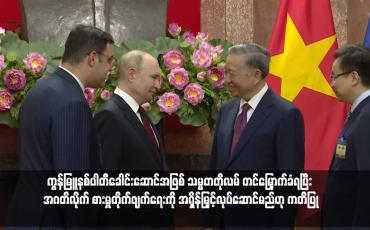 Embedded thumbnail for ဗီယက်နမ်၏သြဇာအကြီးဆုံးရာထူးဖြစ်သည့် ကွန်မြူနစ်ပါတီခေါင်းဆောင်အဖြစ် သမ္မတတိုလမ် တင်မြှောက်ခံရပြီး အဂတိလိုက် စားမှုတိုက်ဖျက်ရေးကို အရှိန်မြှင့်လုပ်ဆောင်မည်ဟု ကတိပြု