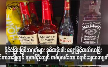 Embedded thumbnail for နိုင်ငံခြားဖြစ်အရက်ပုလင်းများ နှစ်ဆနီးပါး ဈေးမြင့်တက်လာပြီး စင်တာအချို့တွင် လူတစ်ဦးလျှင် အရက်တစ်ပုလင်းနှုန်းသာ ရောင်းချပေးလျက်ရှိ (ရုပ်သံ)