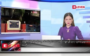 Embedded thumbnail for သြဂုတ် ၂၈ ရက် ညနေခင်းသတင်းအစီအစဉ်