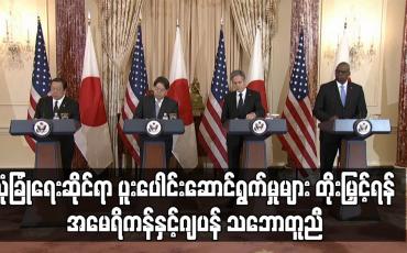 Embedded thumbnail for လုံခြုံရေးဆိုင်ရာ ပူးပေါင်းဆောင်ရွက်မှုများ တိုးမြှင့်ရန် အမေရိကန်နှင့်ဂျပန် သဘောတူညီ
