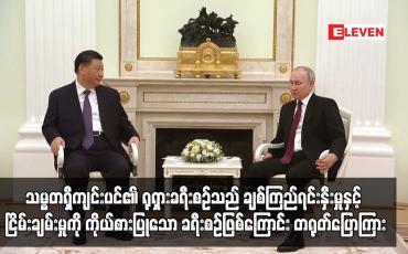 Embedded thumbnail for သမ္မတရှီကျင်းပင်၏ ရုရှားခရီးစဉ်သည် ချစ်ကြည်ရင်းနှီးမှုနှင့် ငြိမ်းချမ်းမှုကို ကိုယ်စားပြုသော ခရီးစဉ်